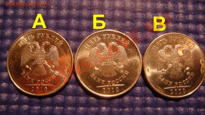 5 рублей 2010 ММД А-Б-В это они!?!? - Копия DSC04900.JPG