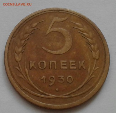 5 копеек 1930. До 18.10.18 в 22.00 - 20181016_090308-1