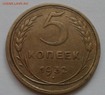 5 копеек 1932. До 18.10.18 в 22.00 - 20181016_090347-1