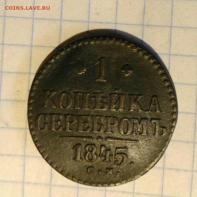 1 копейка 1845г до 21.10.18г в 22 00 - 1539670758146720
