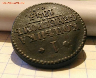 1 копейка 1845г до 21.10.18г в 22 00 - 153967075711758