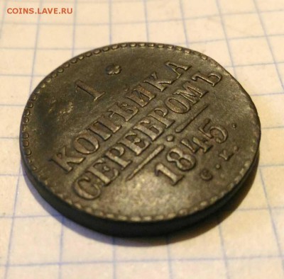 1 копейка 1845г до 21.10.18г в 22 00 - 1539670757645182