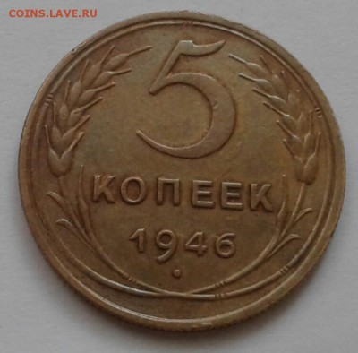 5 копеек 1946. До 18.10.18 в 22.00 - 20181016_090440-1