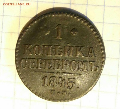 1 копейка 1845г до 21.10.18г в 22 00 - 1539670759423688