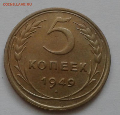 5 копеек 1949. До 18.10.18 в 22.00 - 20181016_090515-1