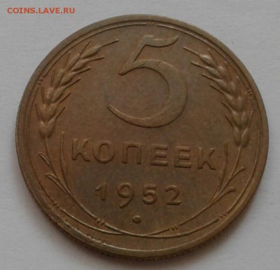5 копеек 1952. До 18.10.18 в 22.00 - 20181016_090532-1