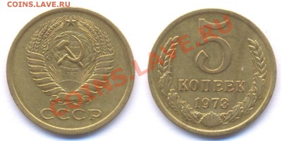 5 копеек 1973 года.До 22:00 20.05.11 - 5 коп 1973