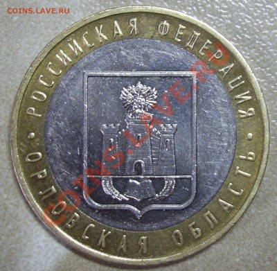 10 руб. 2005 г. Орловская область. Надпись приближена? - PIC_0447.JPG