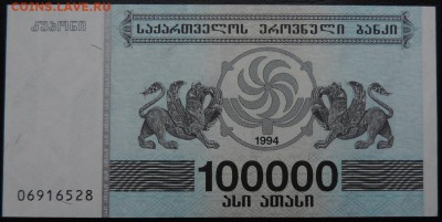 ГРУЗИЯ 100000 купон 1994г., ДО 20.10. - 100000 купон 1994г., А..JPG