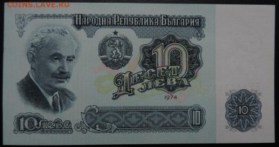 БОЛГАРИЯ 10 лев 1974г., ДО 20.10. - 10 лев 1974г., А..JPG