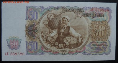БОЛГАРИЯ 50 лев 1951г., ДО 20.10. - 50 лев 1951г. В..JPG