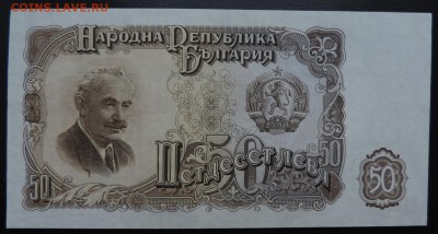 БОЛГАРИЯ 50 лев 1951г., ДО 20.10. - 50 лев 1951г. А..JPG