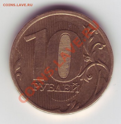 10 рублей (сталь) 2010 ММД. Непрочекан. - 10чек_рев