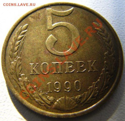 Пять копеек 1990м - IMG_4839a
