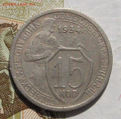 15 копеек 1934, до 19.10.18 в 22.30 мск - IMG_9245.JPG