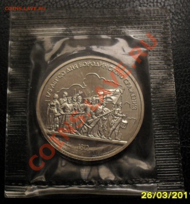 1 рубль Бородино ПРУФ, в упаковке - SDC16880.JPG