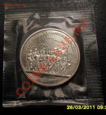 1 рубль Бородино ПРУФ, в упаковке - SDC16881.JPG