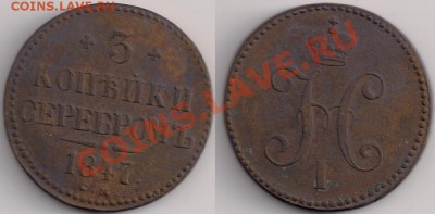 3 копейки 1847 год С-М - 3к.1847г.