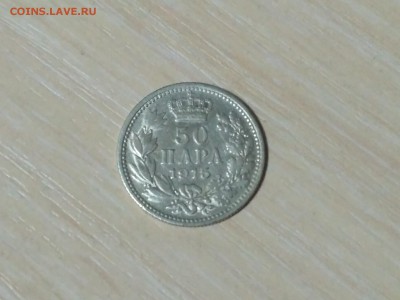 СЕРБИЯ,50 пара 1915г(ПЕТАР I)до 18.10.2018 - IMG_20181015_224134