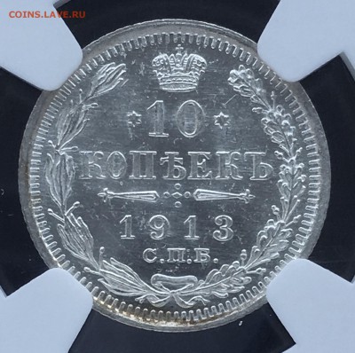 10 копеек 1913 NGC MS66 до 19.10.2018 - 4D57241B-6E31-489D-9B24-5FD730693DA7