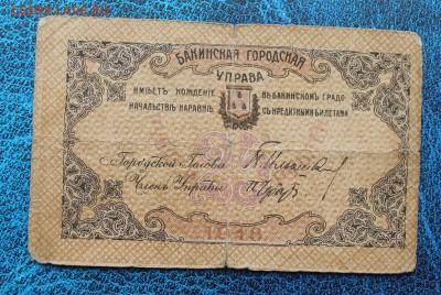 1000,100,50,25 рублей 1918-1920гг.Азербайджан - IMG_7320.JPG