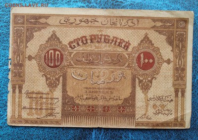 1000,100,50,25 рублей 1918-1920гг.Азербайджан - IMG_7318.JPG
