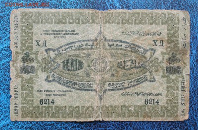 1000,100,50,25 рублей 1918-1920гг.Азербайджан - IMG_7315.JPG