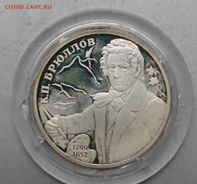 2 рубля 1999 год Брюллов К.П. - IMG_7322.JPG