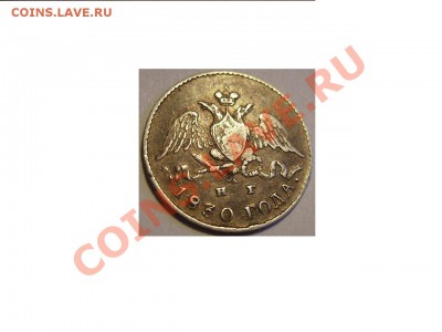 5 копеек 1830г. - 30 1