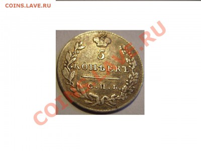 5 копеек 1830г. - 30 2