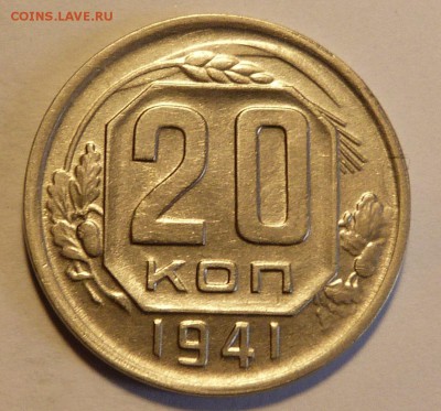 20 копеек 1941. До 18.10.2018г. в 21:00 МСК - P1040421.JPG