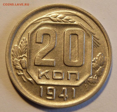 20 копеек 1941. До 18.10.2018г. в 21:00 МСК - P1040423.JPG
