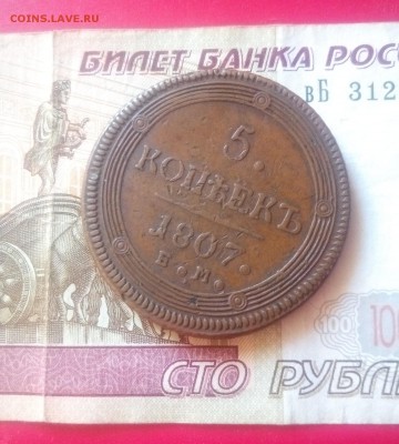 5 копеек 1807г, желтый кольцевик, до 18.10 С 200! - P_20181016_135000_1