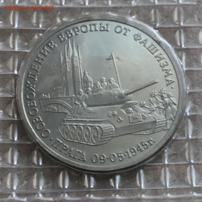 3 рубля 1995 года Освобождение,Прага.До 22.10.18 22-00 - 5FC6E01D-69D9-475B-BE60-80C69B553BC9