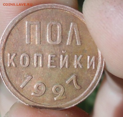полкопейки 1927г рыжая - DSCN1925.JPG