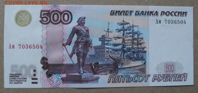 1997, 500 рублей(модификация 2004 года)aUNC до 20.10.18 - DSCF6490.JPG
