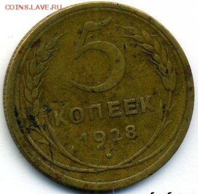 5 копеек 1928 до 19.10.18, 22:30 - #1198