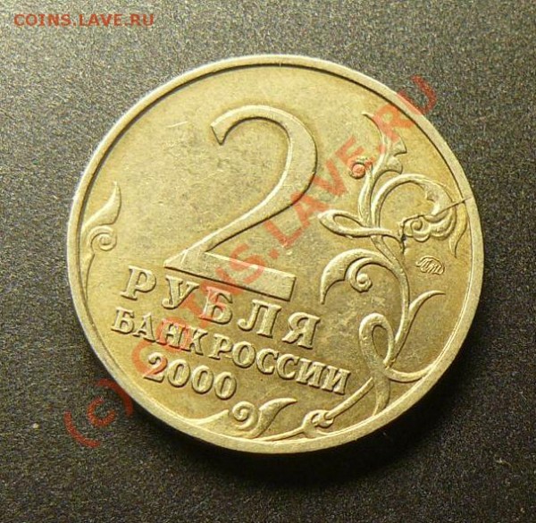 2руб.2000г. - P1040819.JPG