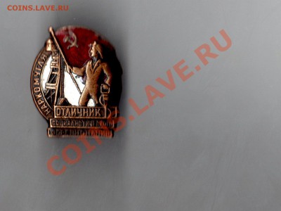 Значок отличник соцсоревнования наркомугля, оцените - img454