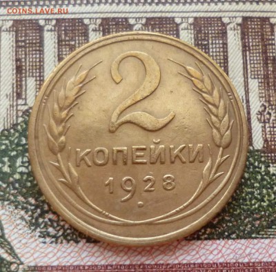 2 копейки 1926, 1928 до 19.10 в 22-30 - 2 копейки 1926, 1928 до 19.10 в 22-30c.JPG