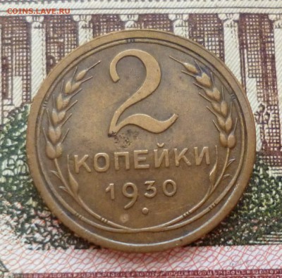 2 копейки 1929, 1930 до 19.10 в 22-30 - 2 копейки 1929, 1930 до 19.10 в 22-30c.JPG