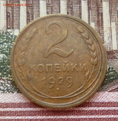 2 копейки 1929, 1930 до 19.10 в 22-30 - 2 копейки 1929, 1930 до 19.10 в 22-30a.JPG