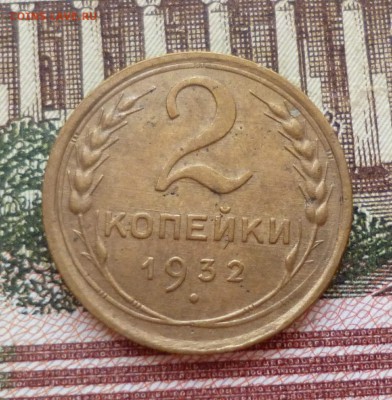2 копейки 1931, 1932 до 19.10 в 22-30 - 2 копейки 1931, 1932 до 19.10 в 22-30c.JPG