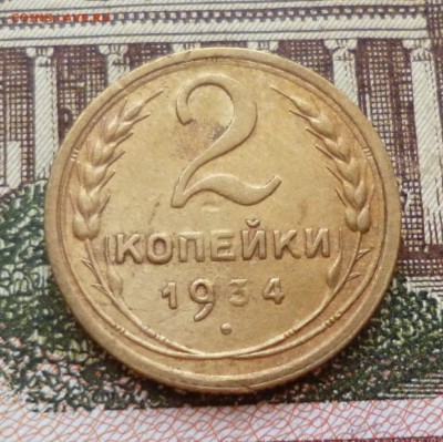 2 копейки 1934, 1935 ст. до 19.10 в 22-30 - 2 копейки 1934, 1935 ст. до 19.10 в 22-30a.JPG