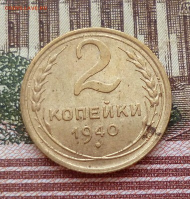 2 копейки 1938, 1940 до 19.10 в 22-30 - 2 копейки 1938, 1940 до 19.10 в 22-30c.JPG