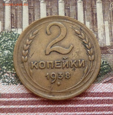 2 копейки 1938, 1940 до 19.10 в 22-30 - 2 копейки 1938, 1940 до 19.10 в 22-30a.JPG