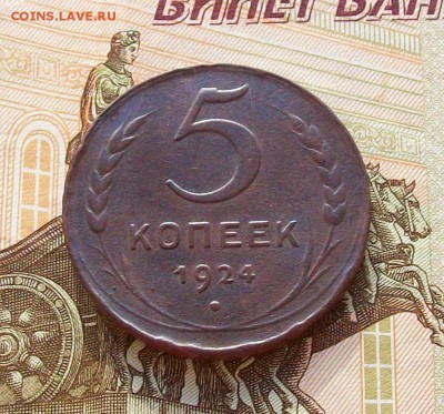 5 копеек 1924 года , до 22.10 в 22.00 мск - 100_2674.JPG
