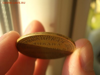 Жетон, Либава - Нью-Йоркъ - Галифаксъ, Российская Империя. - Libau (2).JPG