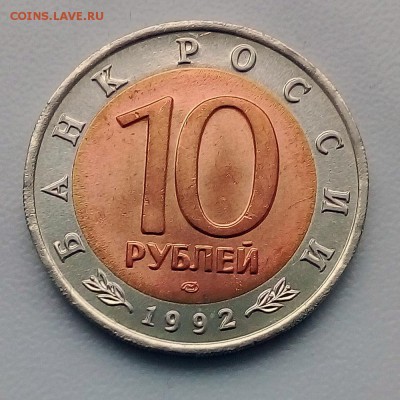 КК 10 рублей 1992 Среднеазиатская кобра - IMG_20181016_095533