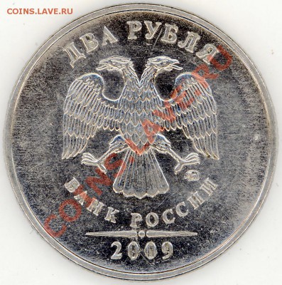 2 рубля 2009 год ММД шт.2.3А? - 2011-05-16 22-48-42_0032